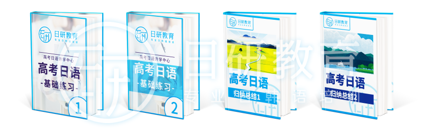 日研特色课程丨高考日语升学班-第8张图片-四季读书网