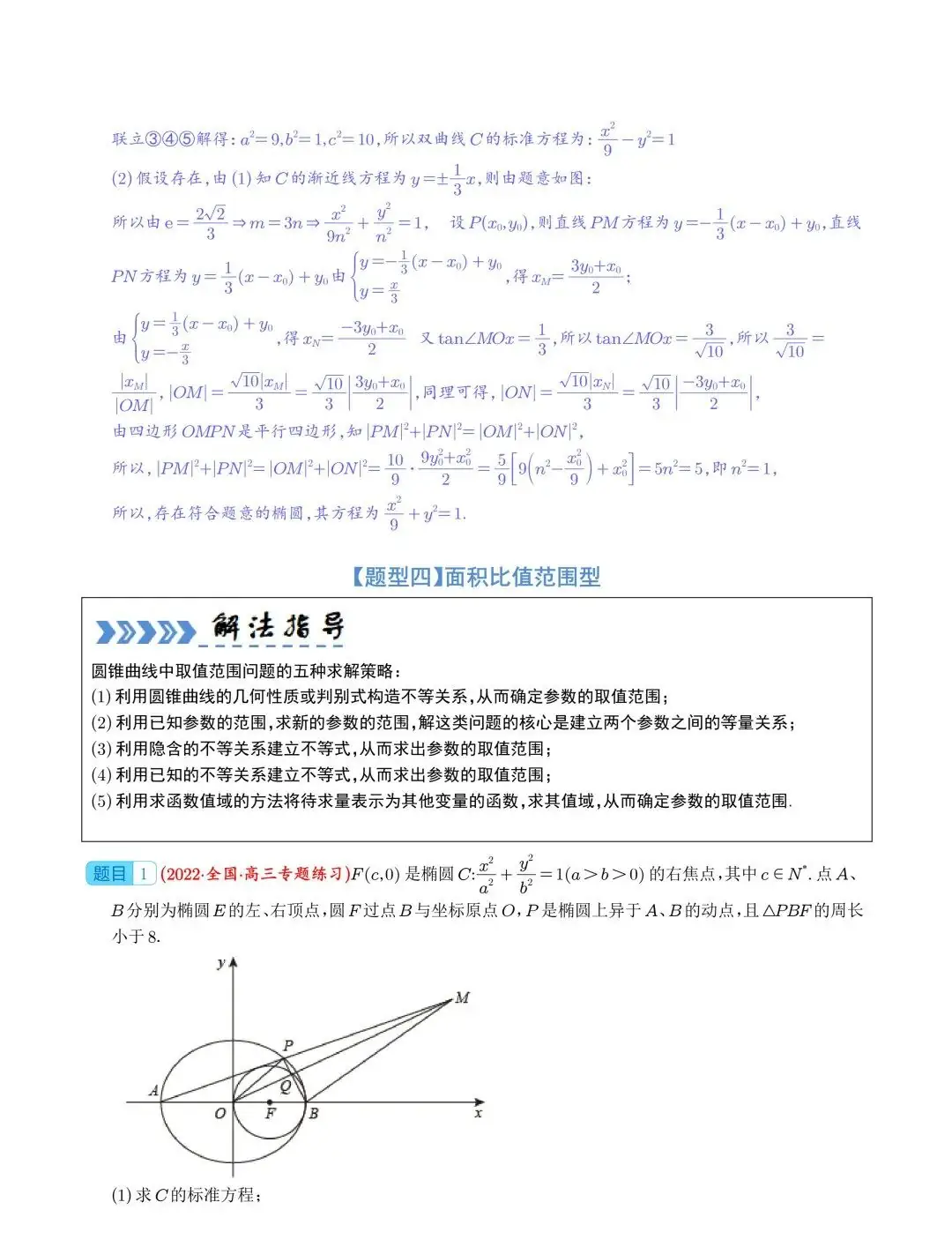 【高中数学】2024年高考数学大题突破—圆锥曲线-第12张图片-四季读书网
