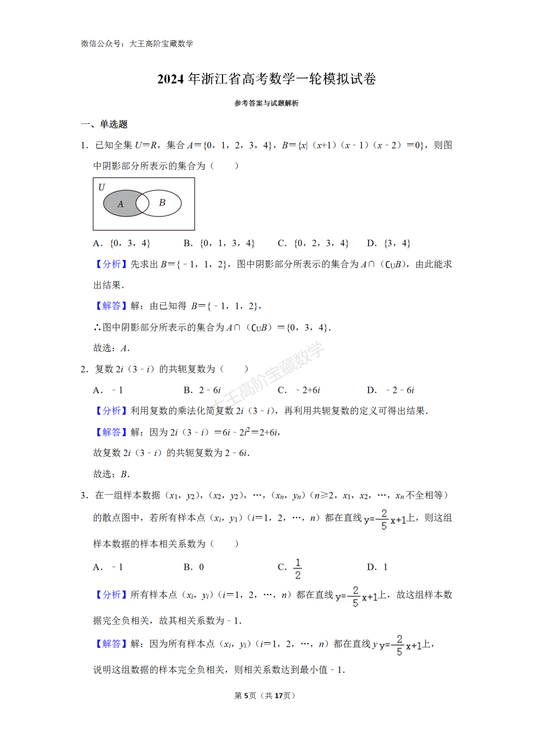 【高考】2024年浙江省高考数学一轮模拟试卷含解析-第7张图片-四季读书网