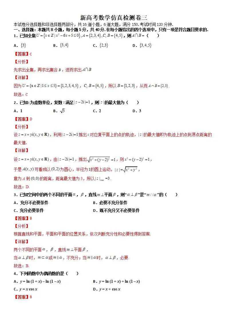 【备战高考】新高考仿真检测卷三(含解析)分享-第15张图片-四季读书网