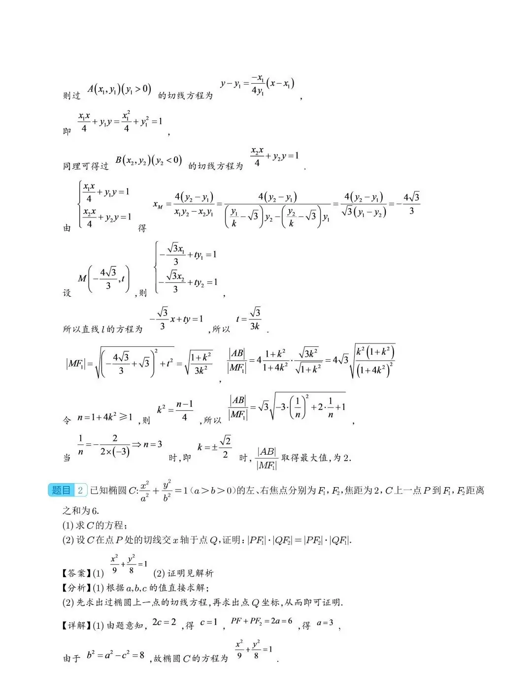 【高中数学】2024年高考数学大题突破—圆锥曲线-第30张图片-四季读书网