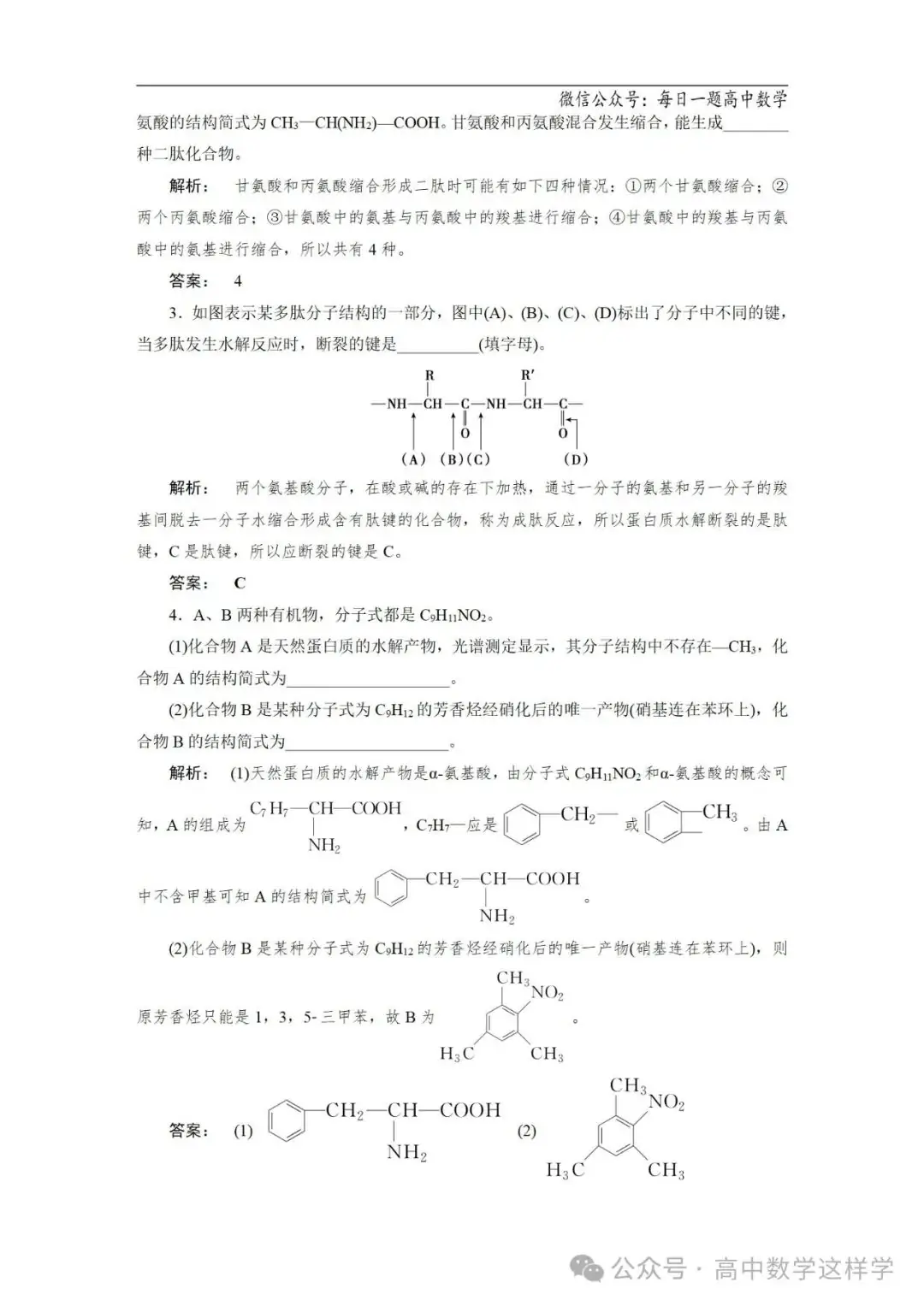 2024届高考化学一轮复习教案 67 第十二章 第63讲 生命中的基础有机化学物质 合成有机高分子-第10张图片-四季读书网 2024届高考化学一轮复习教案 67 第十二章 第63讲 生命中的基础有机化学物质 合成有机高分子-第10张图片-四季读书网