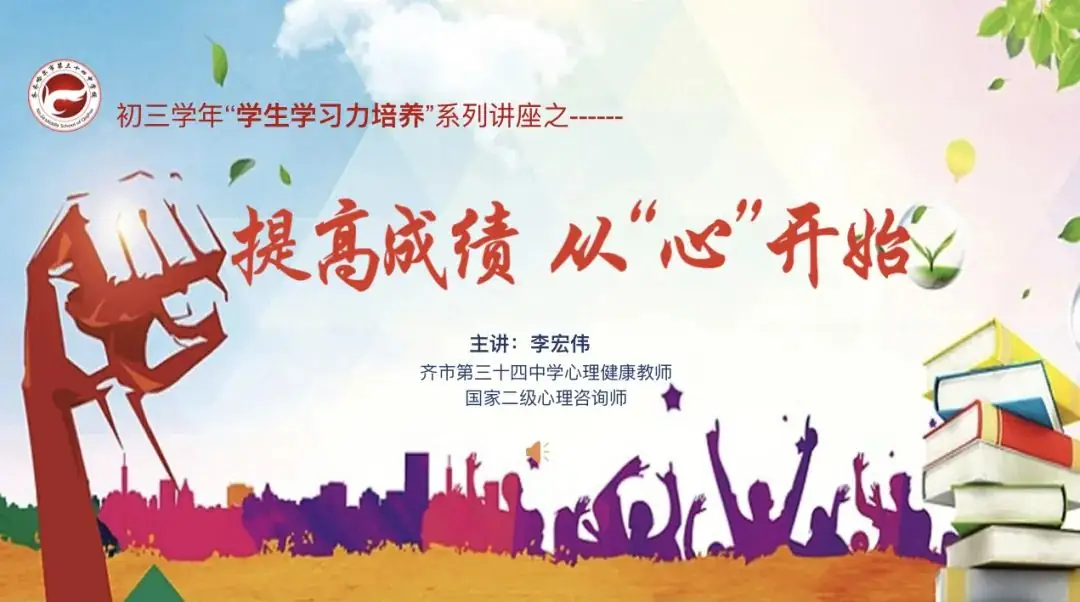 中考倒计时75天,我们还能做什么?——第三十四中学初三学年学生学习力培养系列讲座之考前心理辅导-第2张图片-四季读书网