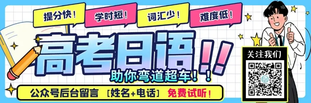 日研特色课程丨高考日语升学班-第19张图片-四季读书网