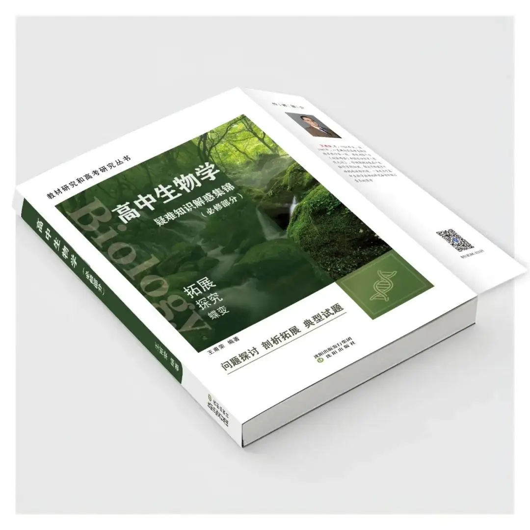 广而告之|适应新高考的《高中生物学疑难知识解惑集锦(必修部分)》售卖中-第1张图片-四季读书网