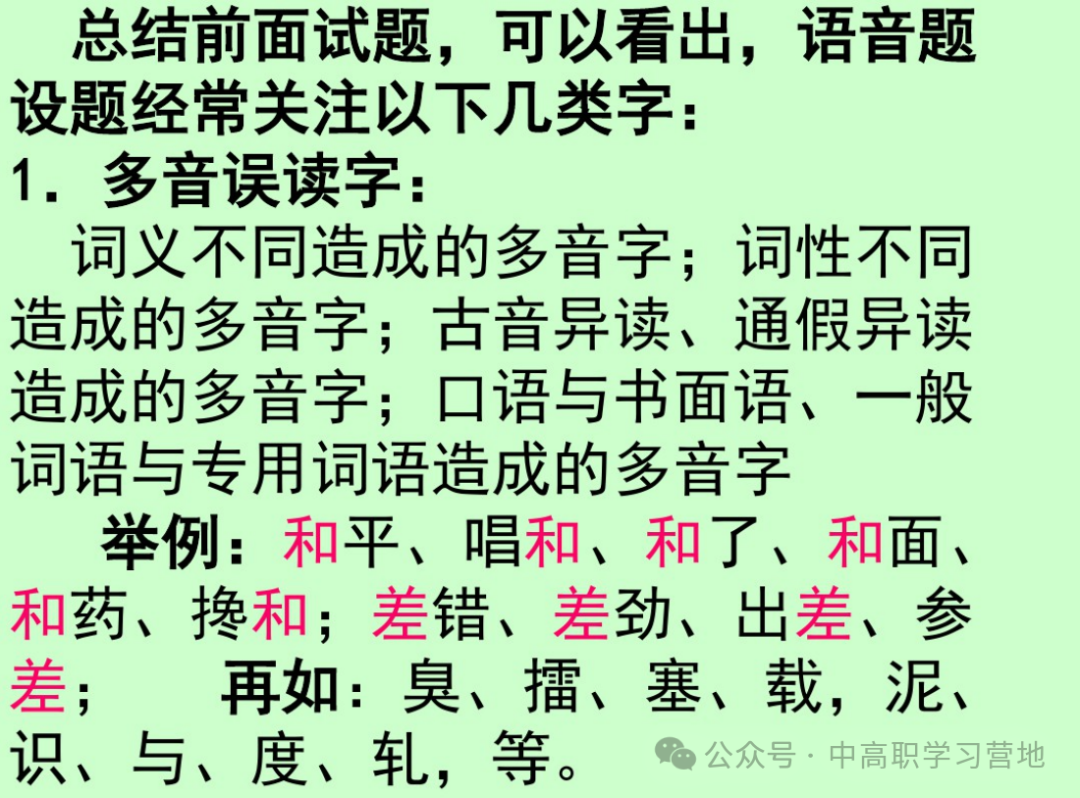 高考(含学考、3+证书)语文基础知识点总复习之一---字音-第14张图片-四季读书网