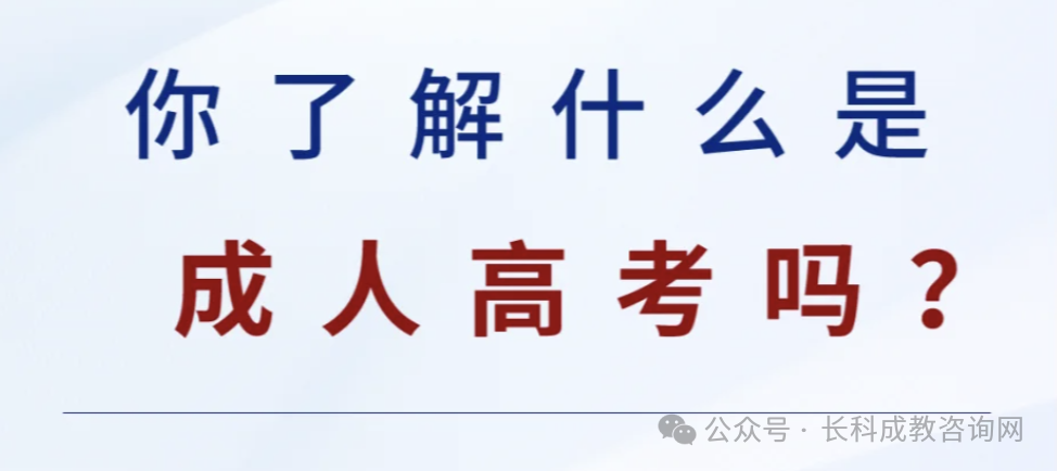你了解什么是成人高考(成考函授学历)吗?-第1张图片-四季读书网