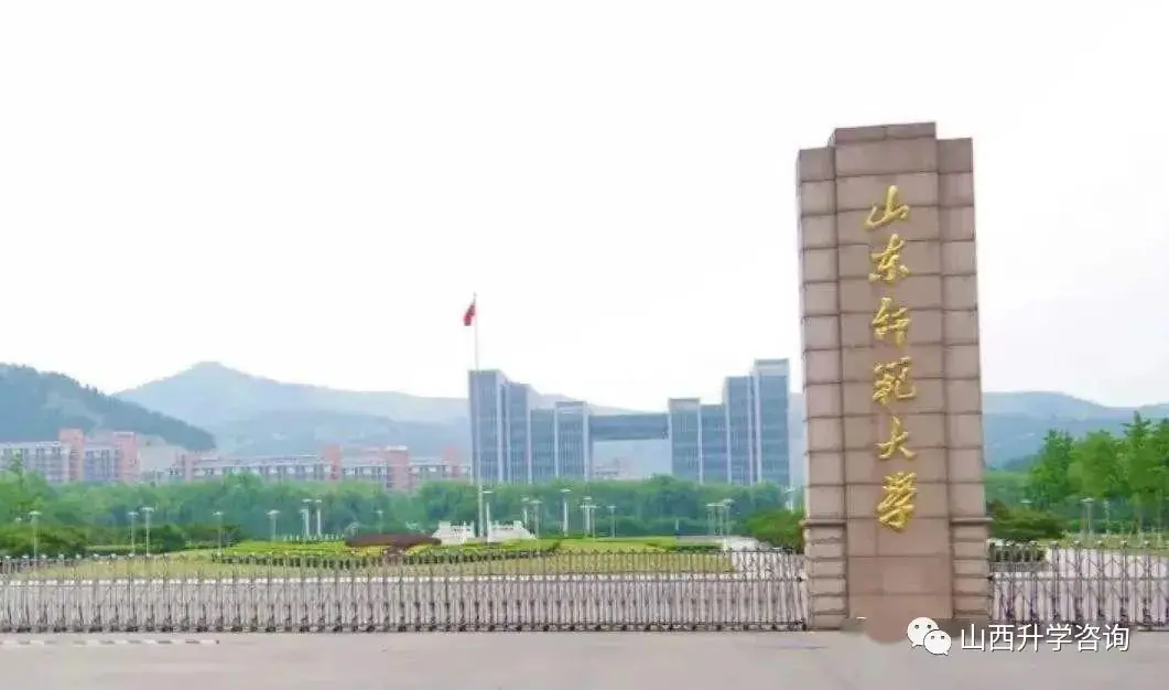 山东师范大学2023—2021年高考山西省专业录取分!-第1张图片-四季读书网