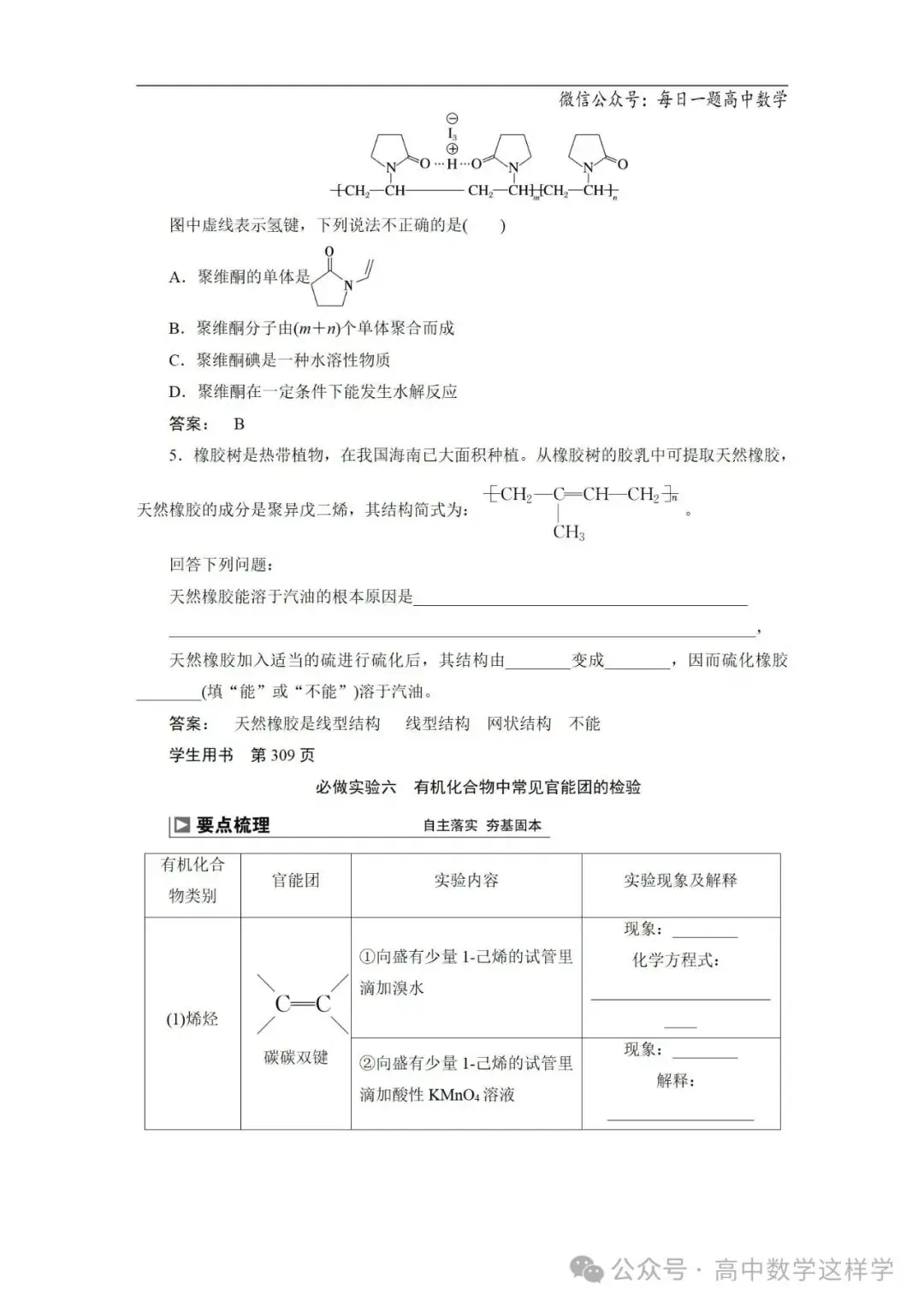 2024届高考化学一轮复习教案 67 第十二章 第63讲 生命中的基础有机化学物质 合成有机高分子-第15张图片-四季读书网 2024届高考化学一轮复习教案 67 第十二章 第63讲 生命中的基础有机化学物质 合成有机高分子-第15张图片-四季读书网