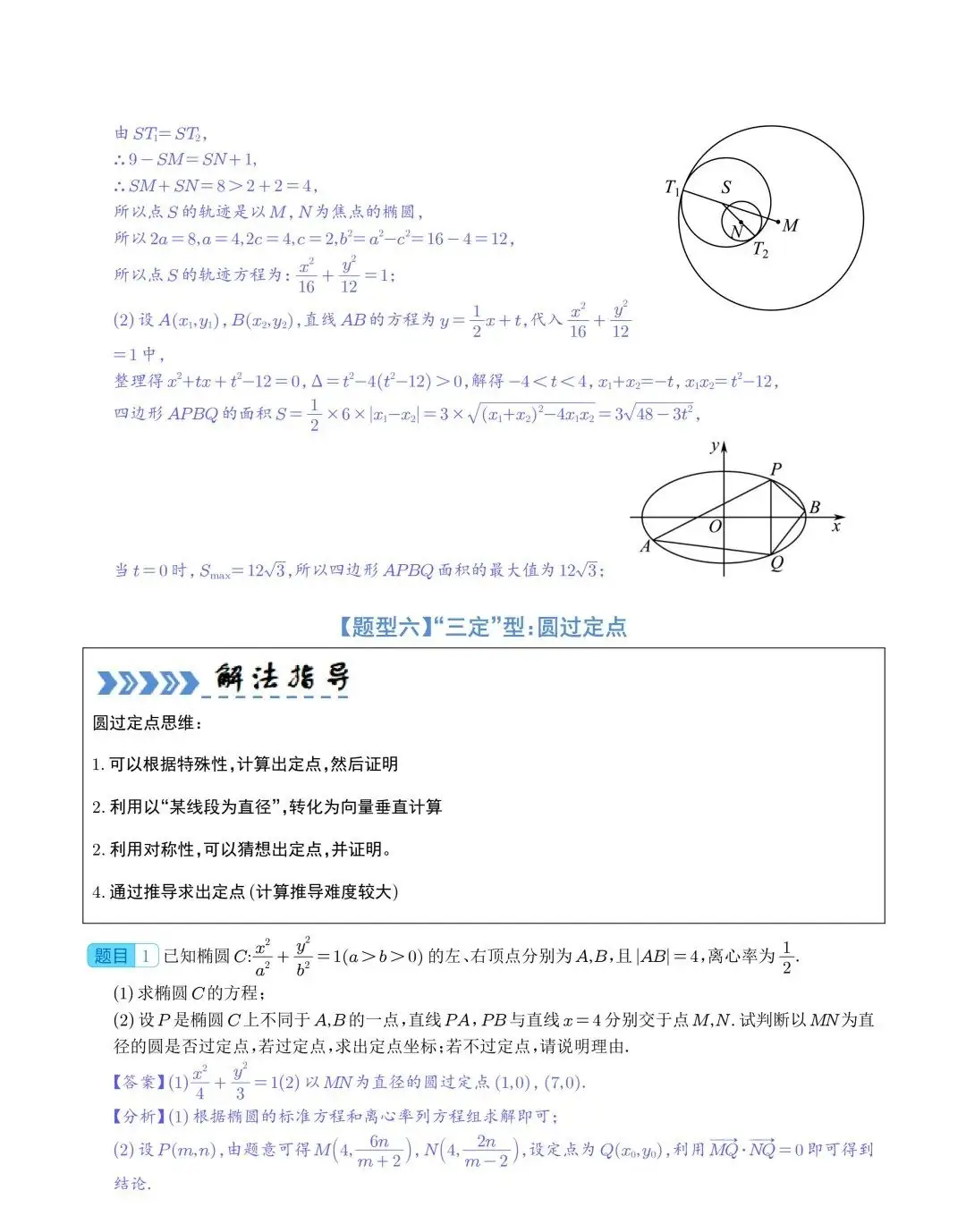 【高中数学】2024年高考数学大题突破—圆锥曲线-第19张图片-四季读书网