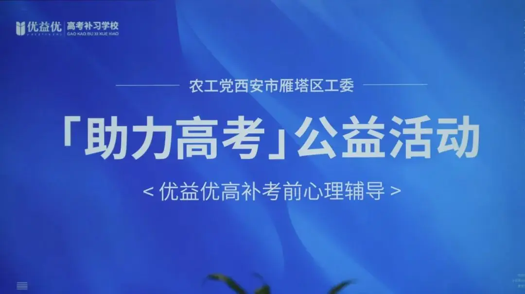 减压赋能,助力高考 | 优益优高补考前心理辅导讲座 第3张 减压赋能,助力高考 | 优益优高补考前心理辅导讲座 第3张
