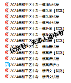 七科全!2024天津市和平区中考一模试卷及答案!-第2张图片-四季读书网 七科全!2024天津市和平区中考一模试卷及答案!-第2张图片-四季读书网