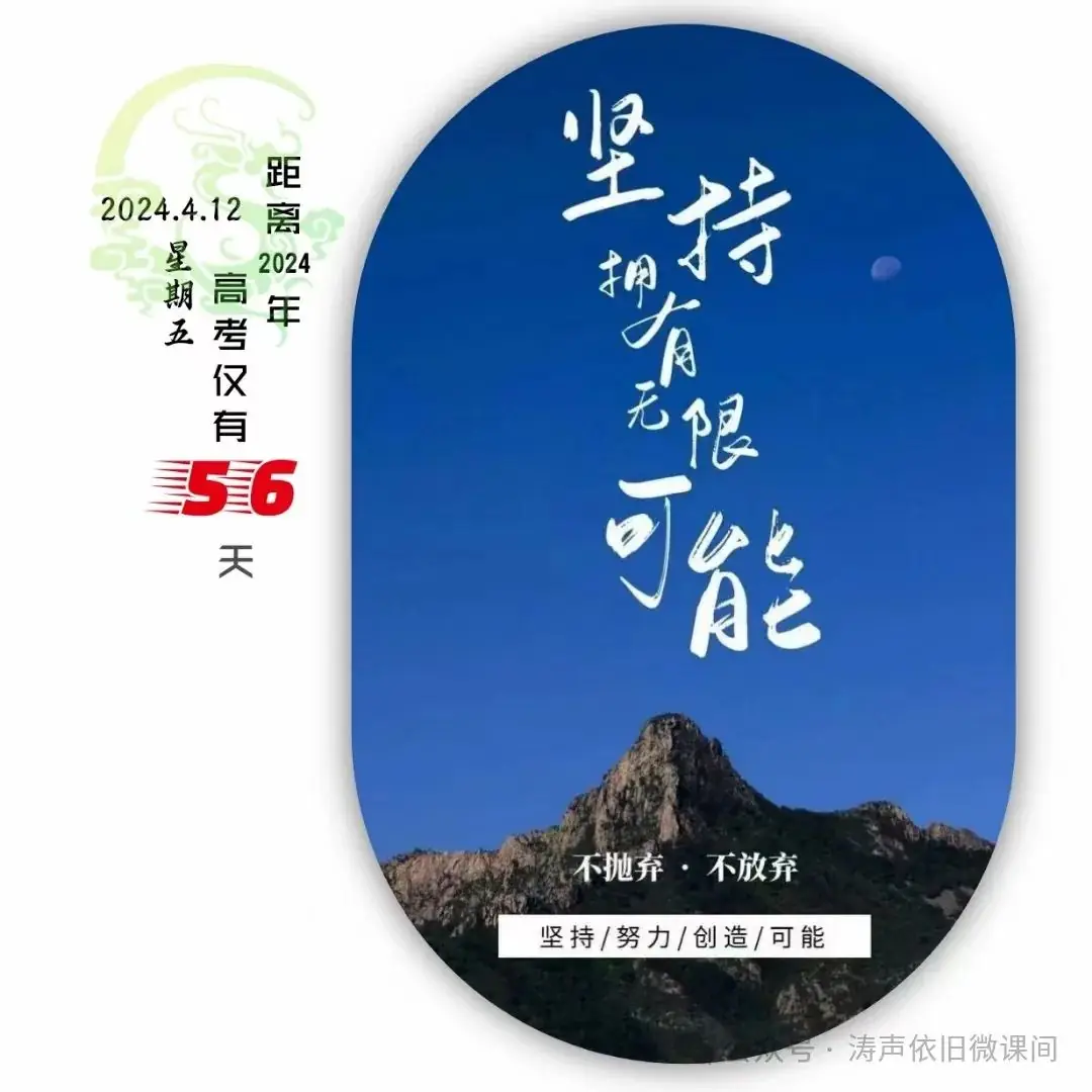 2024高考倒计时第56天: 不抛弃,不放弃,坚持就有无限可能.向着高考,我们加油!-第2张图片-四季读书网 2024高考倒计时第56天: 不抛弃,不放弃,坚持就有无限可能.向着高考,我们加油!-第2张图片-四季读书网