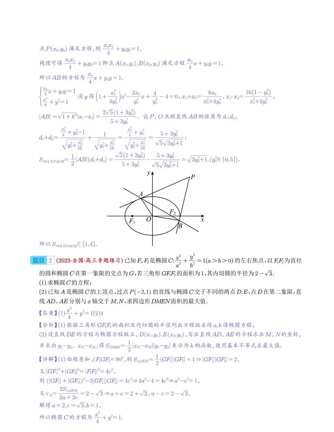 【高中数学】2024年高考数学大题突破—圆锥曲线-第17张图片-四季读书网