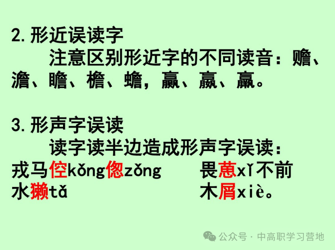 高考(含学考、3+证书)语文基础知识点总复习之一---字音-第15张图片-四季读书网