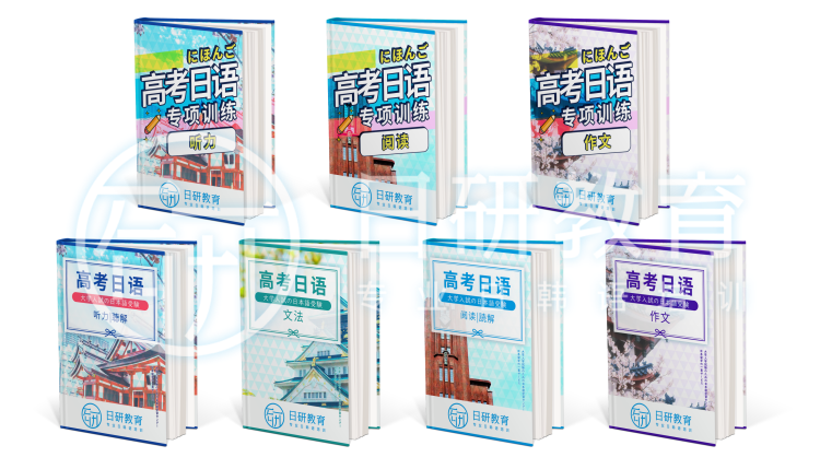 日研特色课程丨高考日语升学班-第6张图片-四季读书网