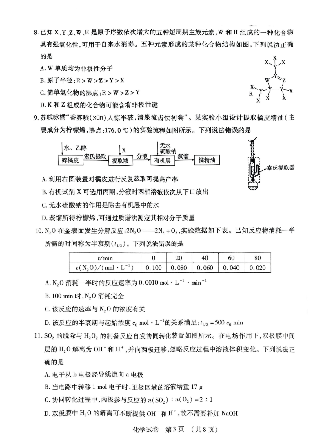 2024东北三省高考模拟化学试题+答案-第3张图片-四季读书网 2024东北三省高考模拟化学试题+答案-第3张图片-四季读书网