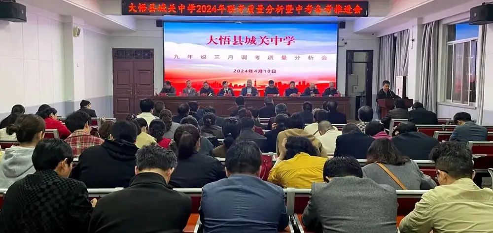 凝心聚智备中考  砥砺奋进谋未来——大悟县城关中学2024年联考质量分析暨中考备考推进会-第1张图片-四季读书网