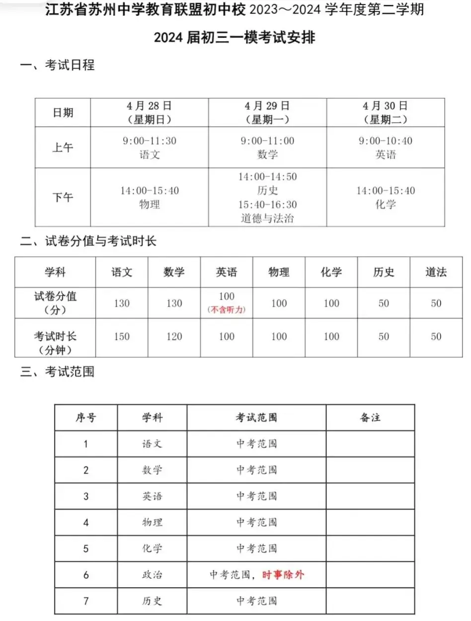 一模提前!三区统考?2024苏州中考这些考试安排请注意!-第3张图片-四季读书网