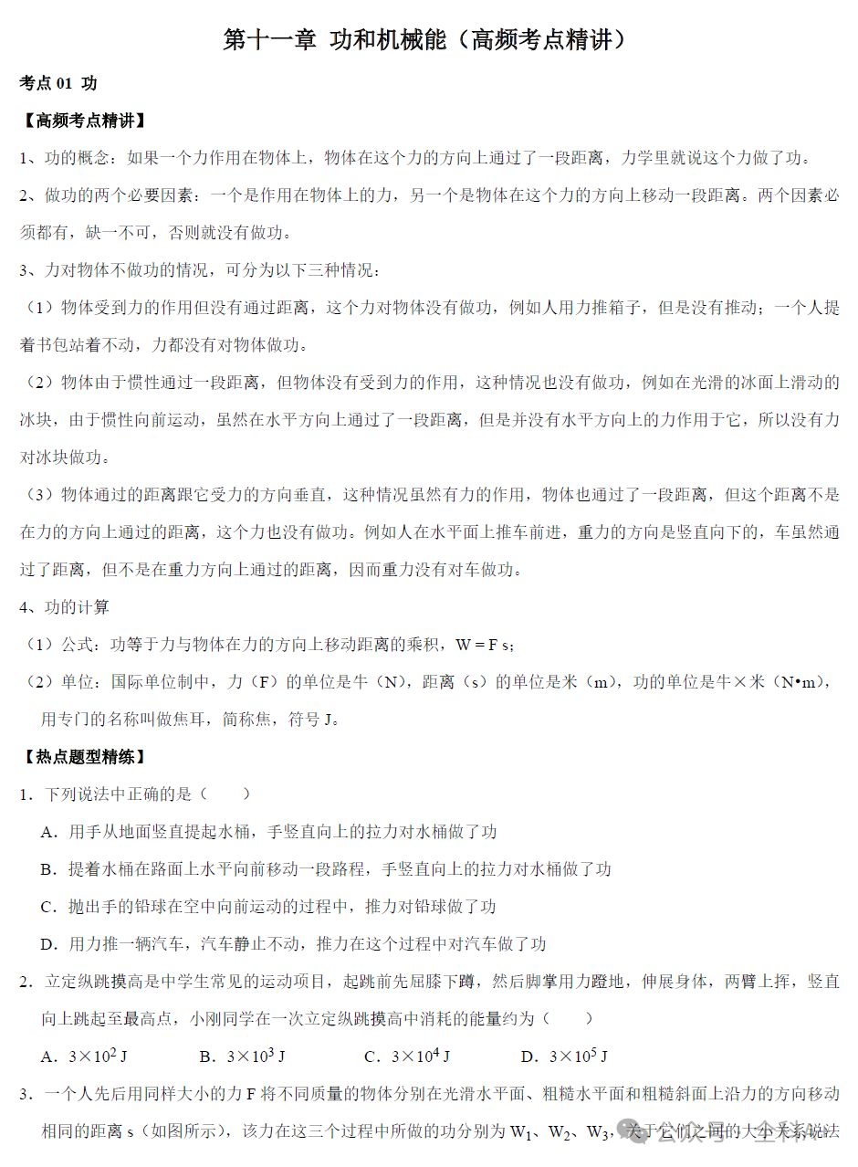 【2024中考】《初中物理•复习高频考点精讲与热点题型精练》易错真题汇编-第3张图片-四季读书网