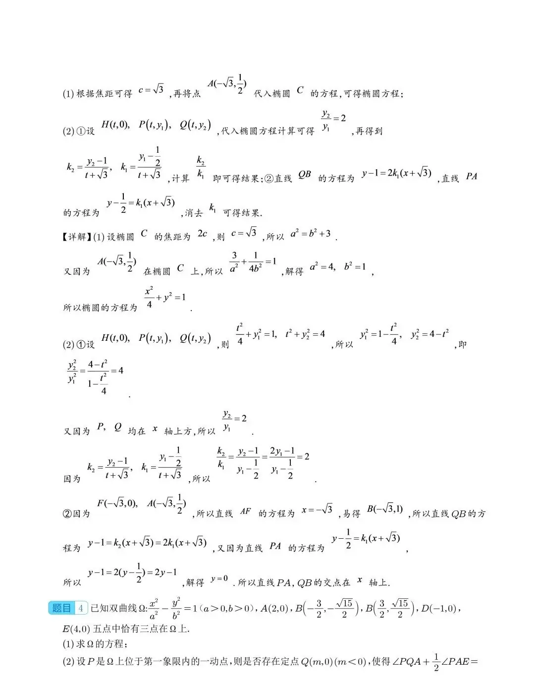【高中数学】2024年高考数学大题突破—圆锥曲线-第41张图片-四季读书网