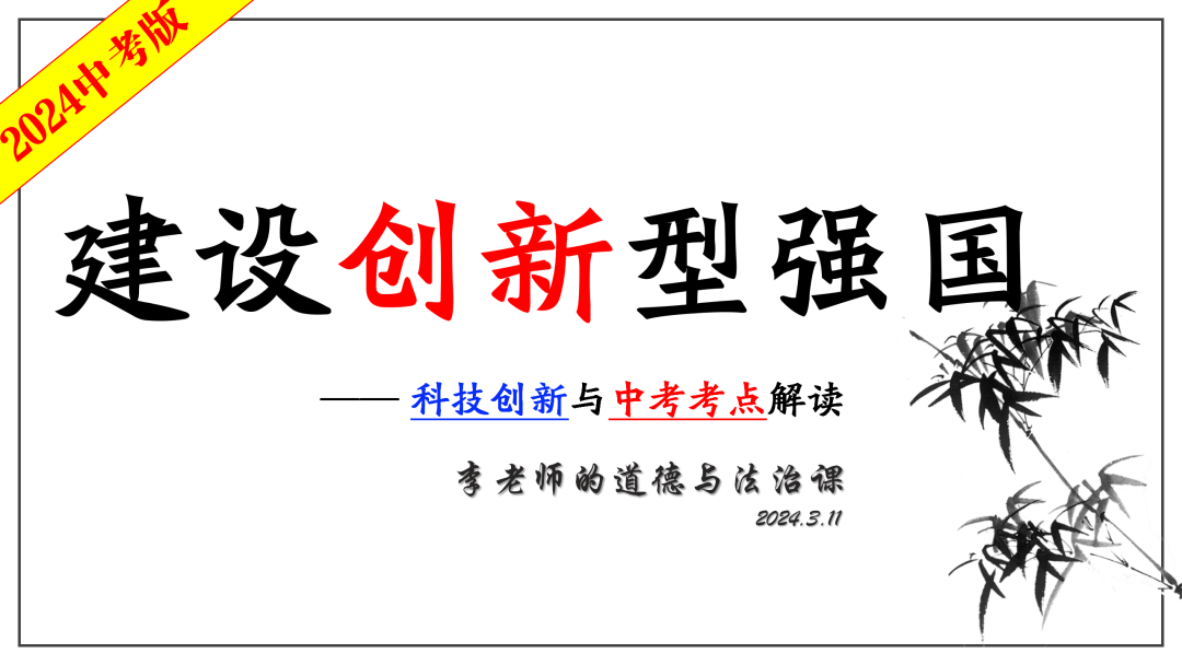 2024中考 | 二轮复习③:建设创新型强国-第1张图片-四季读书网 2024中考 | 二轮复习③:建设创新型强国-第1张图片-四季读书网