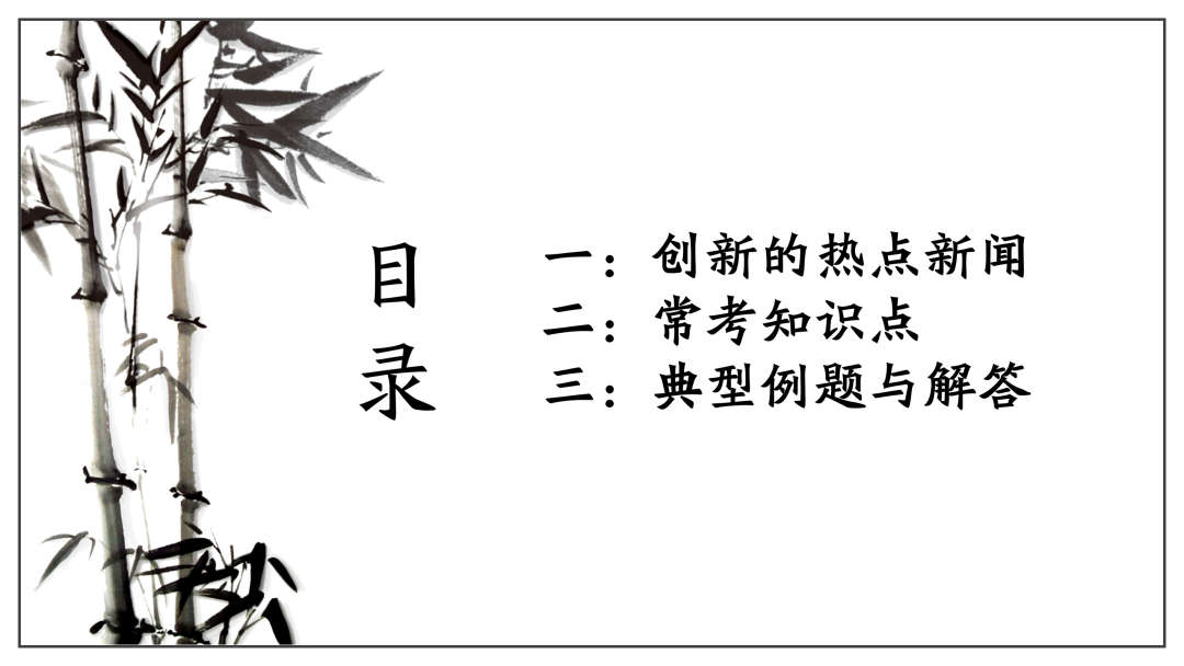 2024中考 | 二轮复习③:建设创新型强国-第2张图片-四季读书网 2024中考 | 二轮复习③:建设创新型强国-第2张图片-四季读书网