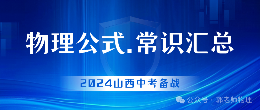 2024中考备战:物理公式、基本常识汇总-第1张图片-四季读书网