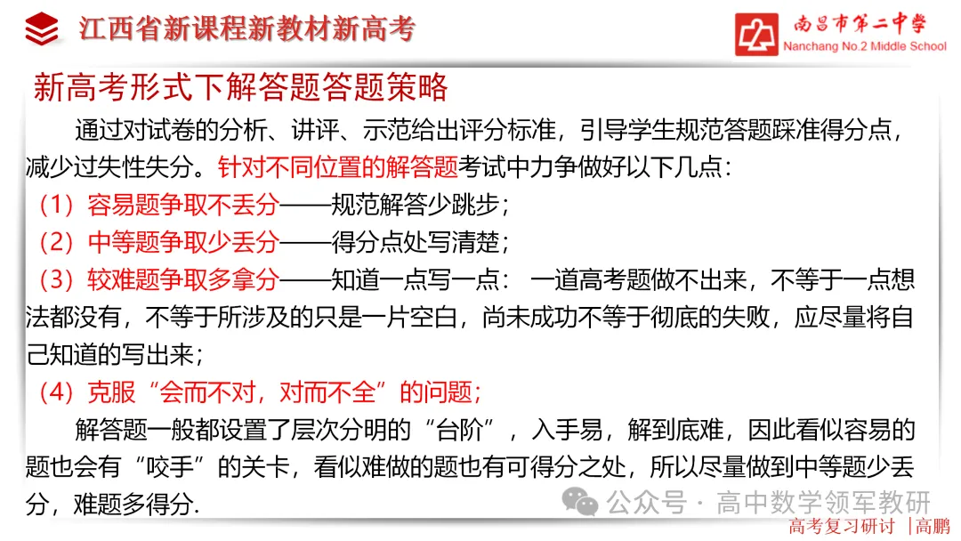 【高考研究】高三数学后期复习备考策略研讨 第31张 【高考研究】高三数学后期复习备考策略研讨 第31张