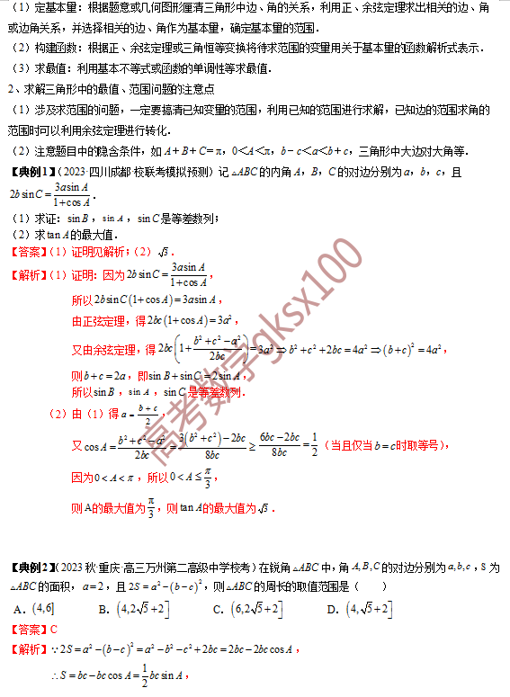 高考数学基础知识点拨(思维导图+知识梳理)D8 第7张 高考数学基础知识点拨(思维导图+知识梳理)D8 第7张