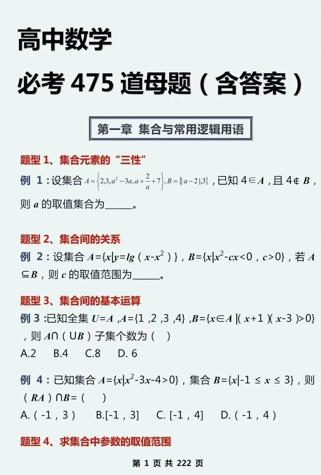 2024高考数学,130个知识点+475道母题,超全基础知识点梳理,速收藏!(可打印)-第10张图片-四季读书网