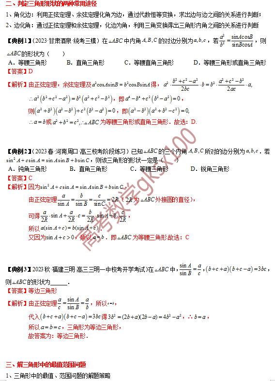 高考数学基础知识点拨(思维导图+知识梳理)D8 第6张 高考数学基础知识点拨(思维导图+知识梳理)D8 第6张