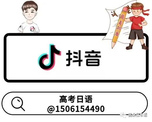 高考日语每日一题(含解析)529 第5张 高考日语每日一题(含解析)529 第5张