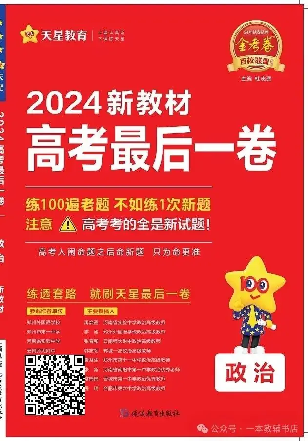《金考卷·百校联盟》2024新教材高考最后一卷‖政治、历史、地理 第2张 《金考卷·百校联盟》2024新教材高考最后一卷‖政治、历史、地理 第2张