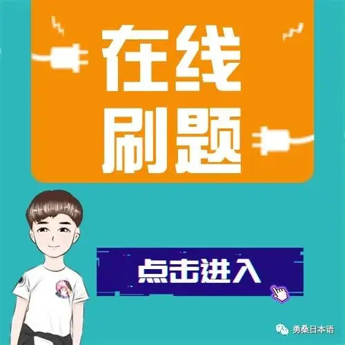 高考日语每日一题(含解析)529 第2张 高考日语每日一题(含解析)529 第2张
