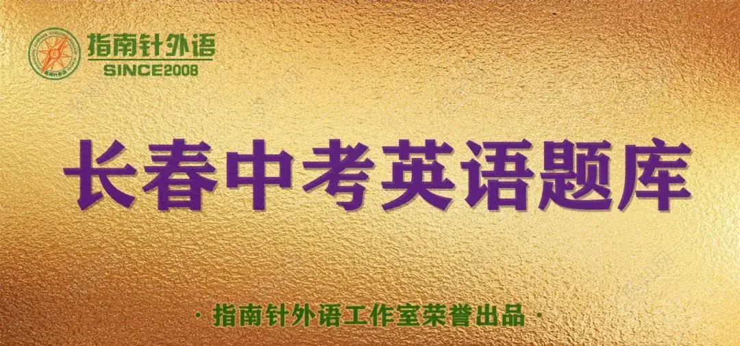 中考047:2022净月一模英语(2.0版)-第1张图片-四季读书网
