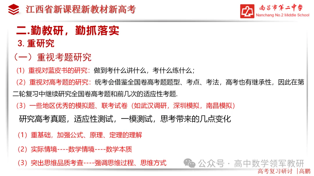 【高考研究】高三数学后期复习备考策略研讨 第13张 【高考研究】高三数学后期复习备考策略研讨 第13张