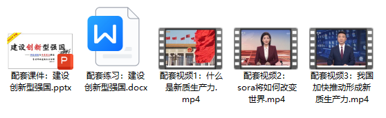 2024中考 | 二轮复习③:建设创新型强国-第22张图片-四季读书网 2024中考 | 二轮复习③:建设创新型强国-第22张图片-四季读书网