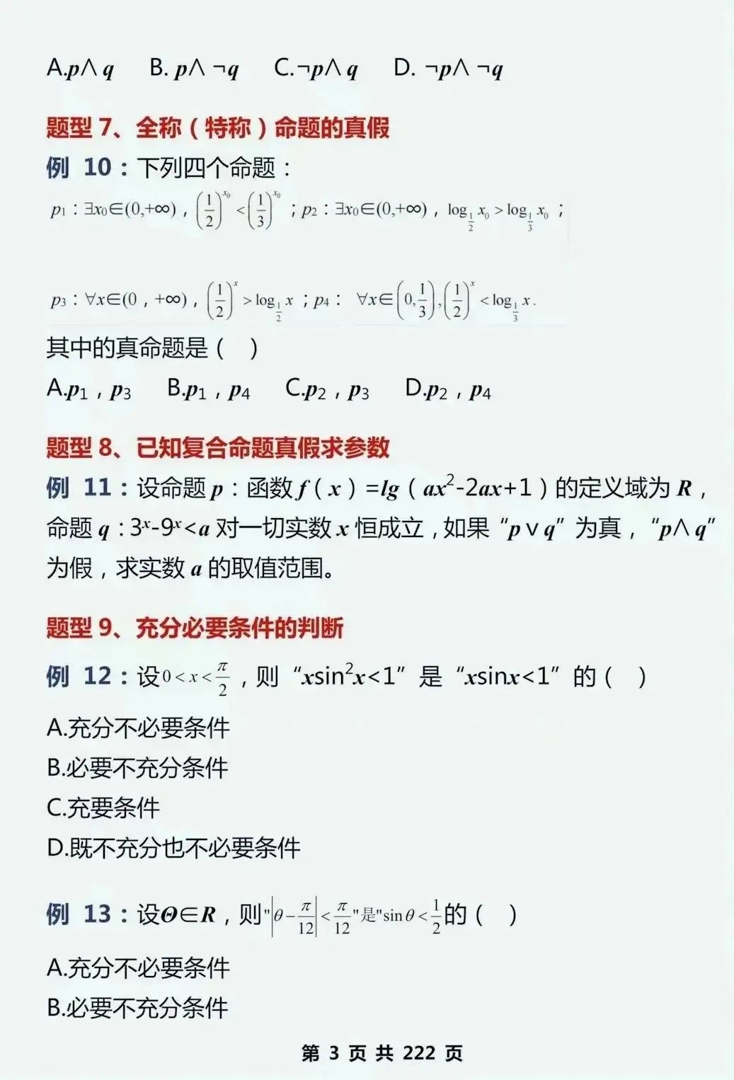 2024高考数学,130个知识点+475道母题,超全基础知识点梳理,速收藏!(可打印)-第12张图片-四季读书网