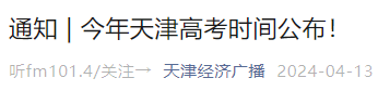 今年天津高考时间公布!-第2张图片-四季读书网 今年天津高考时间公布!-第2张图片-四季读书网