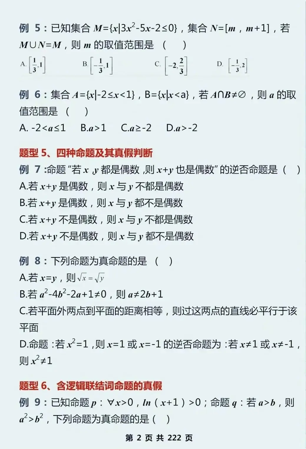 2024高考数学,130个知识点+475道母题,超全基础知识点梳理,速收藏!(可打印)-第11张图片-四季读书网