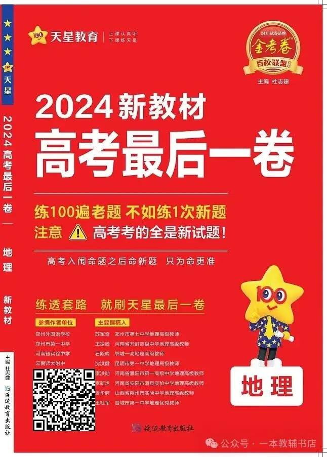 《金考卷·百校联盟》2024新教材高考最后一卷‖政治、历史、地理 第6张 《金考卷·百校联盟》2024新教材高考最后一卷‖政治、历史、地理 第6张