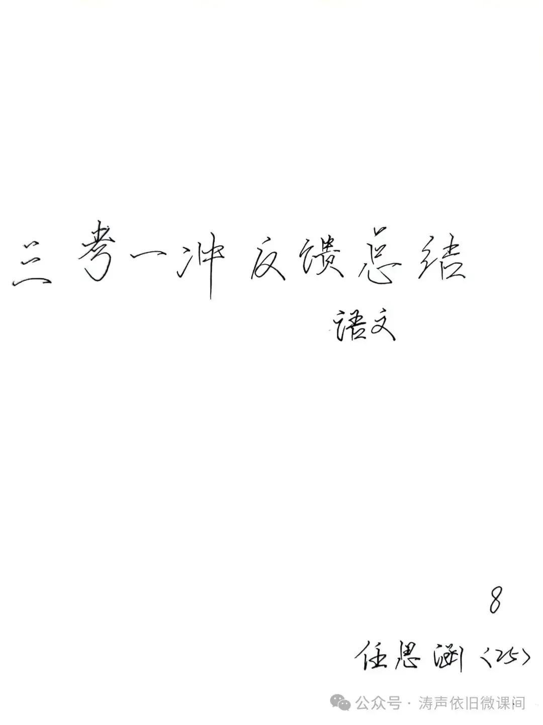2024高考倒计时第55天:三考一冲第一阶段优秀笔记展览.向着高考,我们加油!-第40张图片-四季读书网
