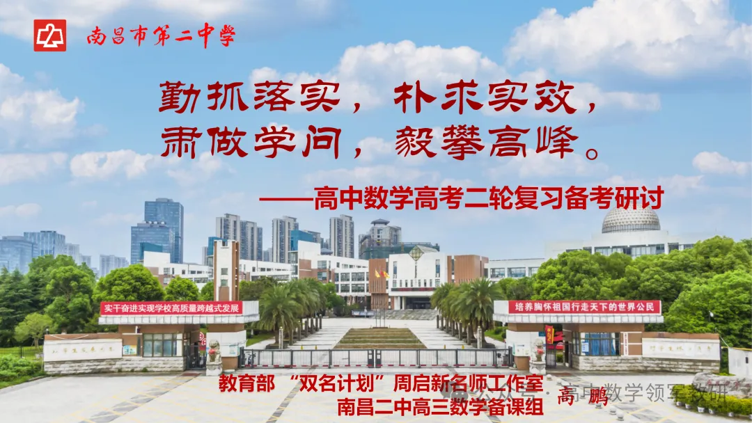 【高考研究】高三数学后期复习备考策略研讨 第3张 【高考研究】高三数学后期复习备考策略研讨 第3张