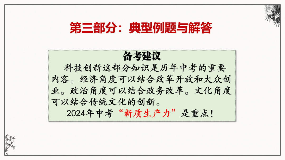 2024中考 | 二轮复习③:建设创新型强国-第20张图片-四季读书网 2024中考 | 二轮复习③:建设创新型强国-第20张图片-四季读书网