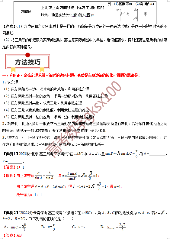 高考数学基础知识点拨(思维导图+知识梳理)D8 第4张 高考数学基础知识点拨(思维导图+知识梳理)D8 第4张