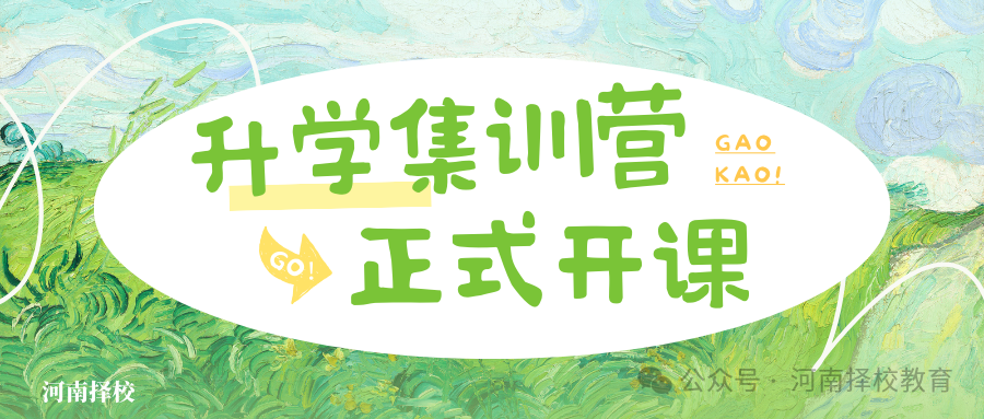 2024高考冲刺营、对口升学集训营! 第1张 2024高考冲刺营、对口升学集训营! 第1张