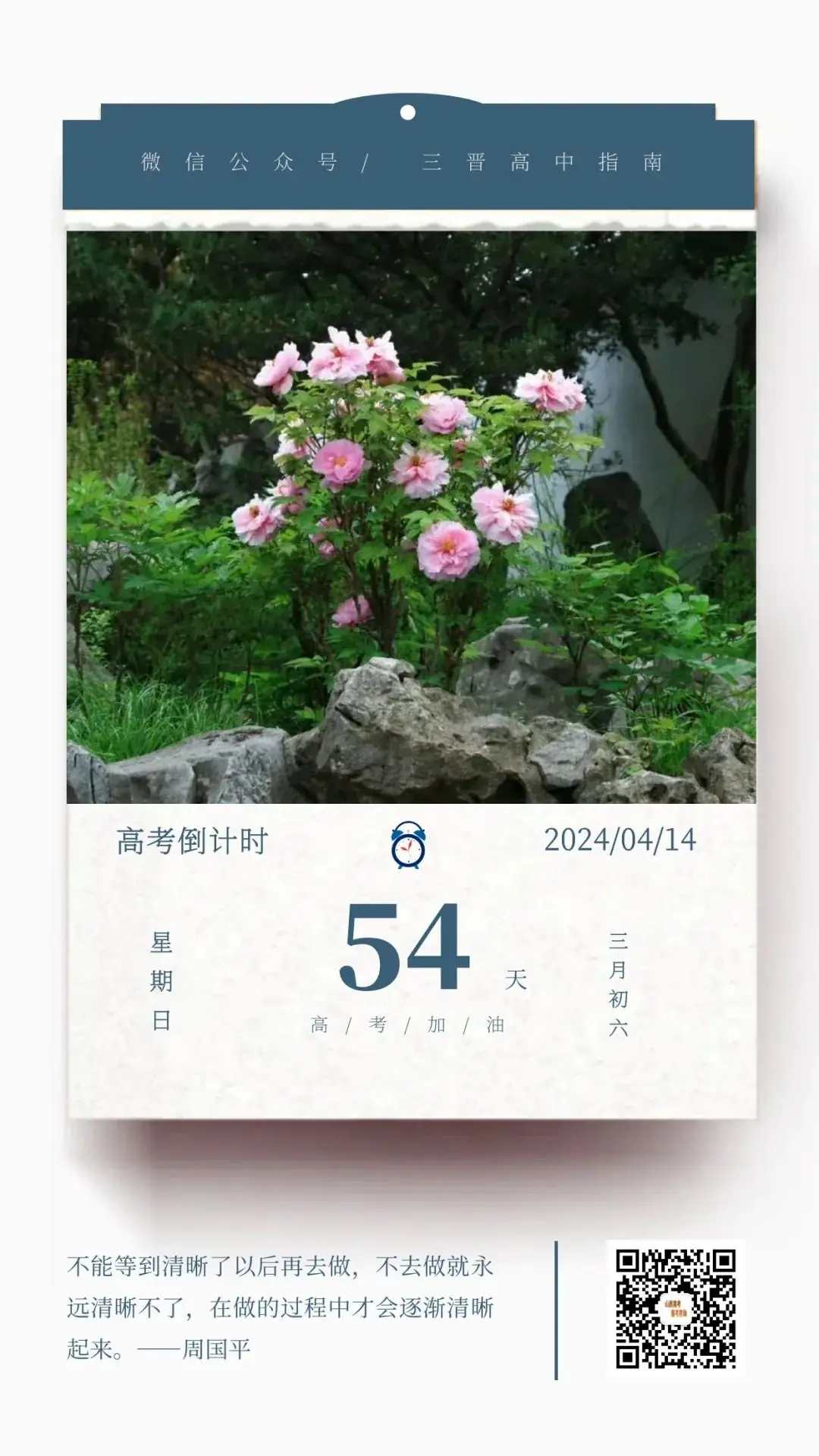2024高考倒计时54天 第1张