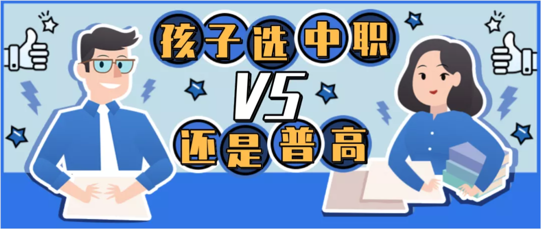 @初中毕业生:普高、职校中考后怎样选择才最好?技师、技校、中专、大专、职高、职校...有什么区别?-第1张图片-四季读书网