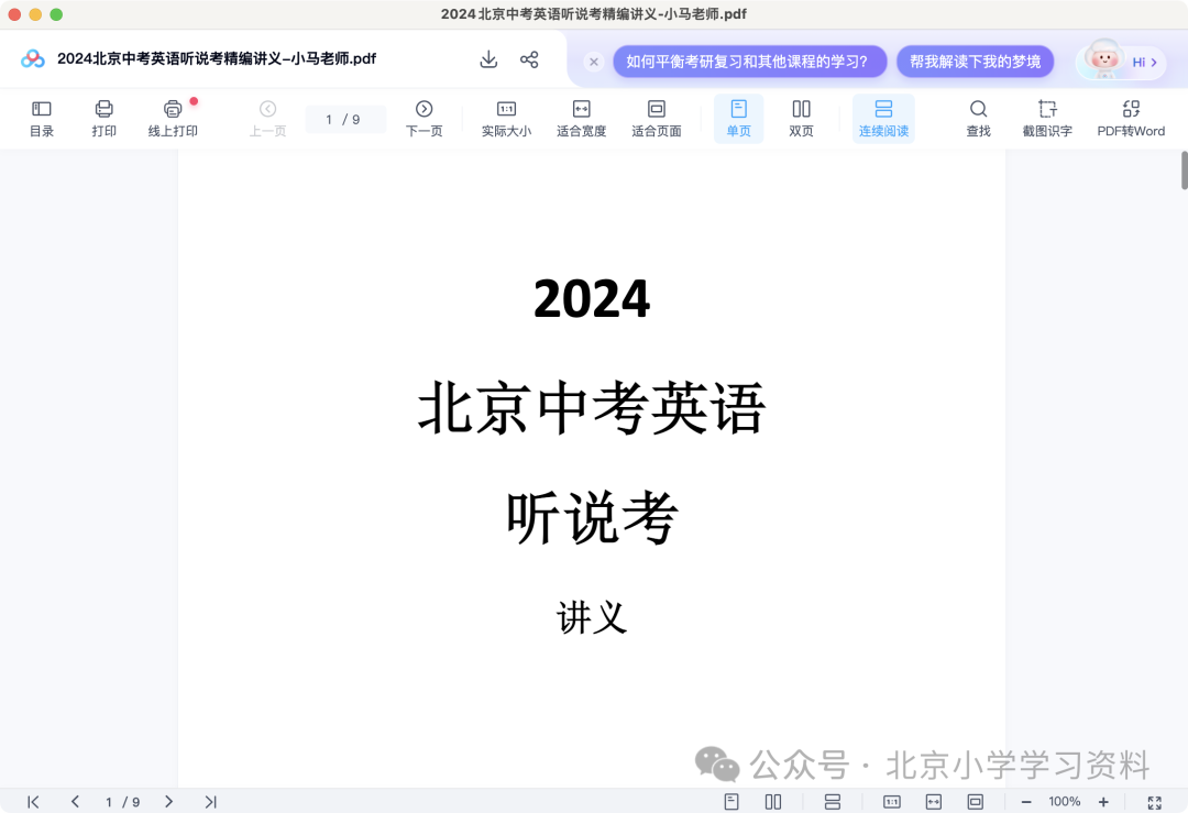 2024年华清园马老师北京中考英语听说考试满分冲刺班—高清带讲义 第9张 2024年华清园马老师北京中考英语听说考试满分冲刺班—高清带讲义 第9张